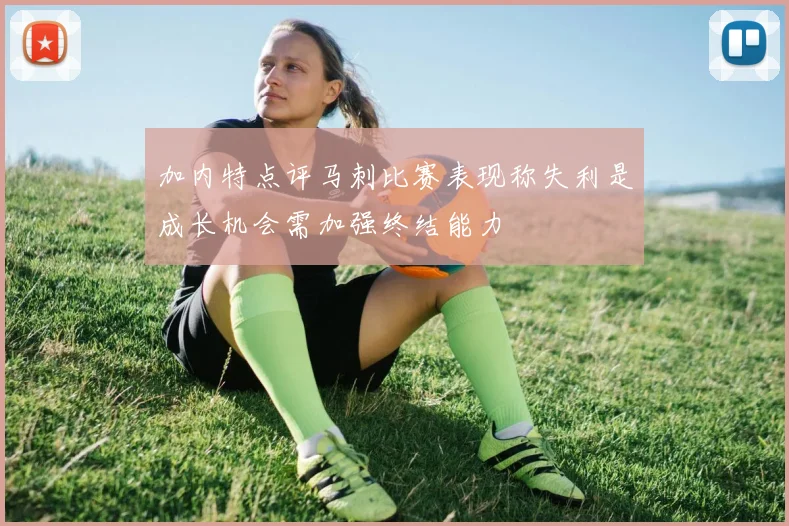 加内特点评马刺比赛表现称失利是成长机会需加强终结能力