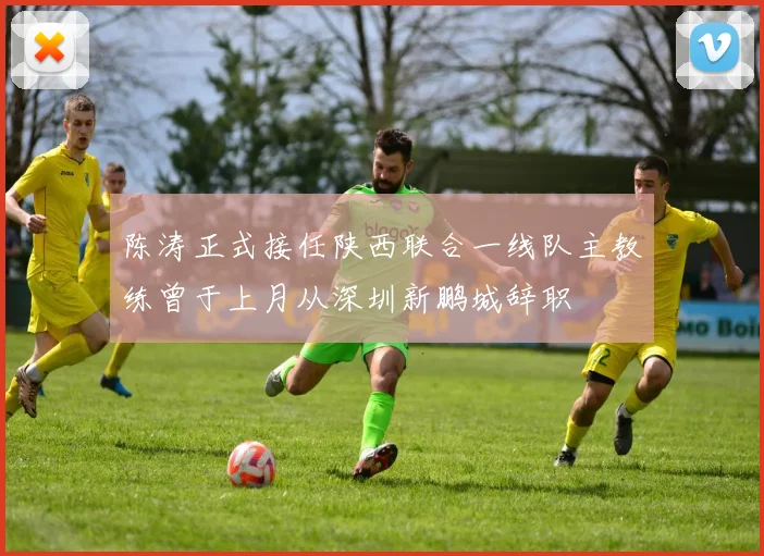 陈涛正式接任陕西联合一线队主教练曾于上月从深圳新鹏城辞职