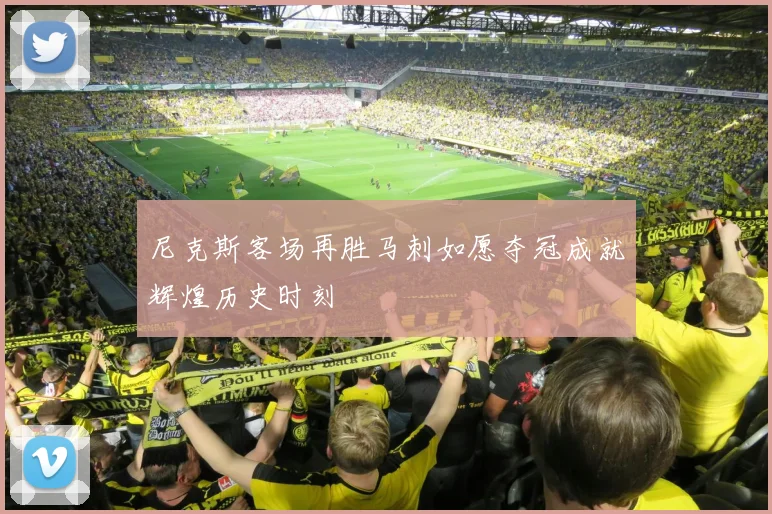 尼克斯客场再胜马刺如愿夺冠成就辉煌历史时刻