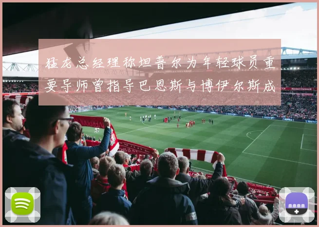 猛龙总经理称坦普尔为年轻球员重要导师曾指导巴恩斯与博伊尔斯成长